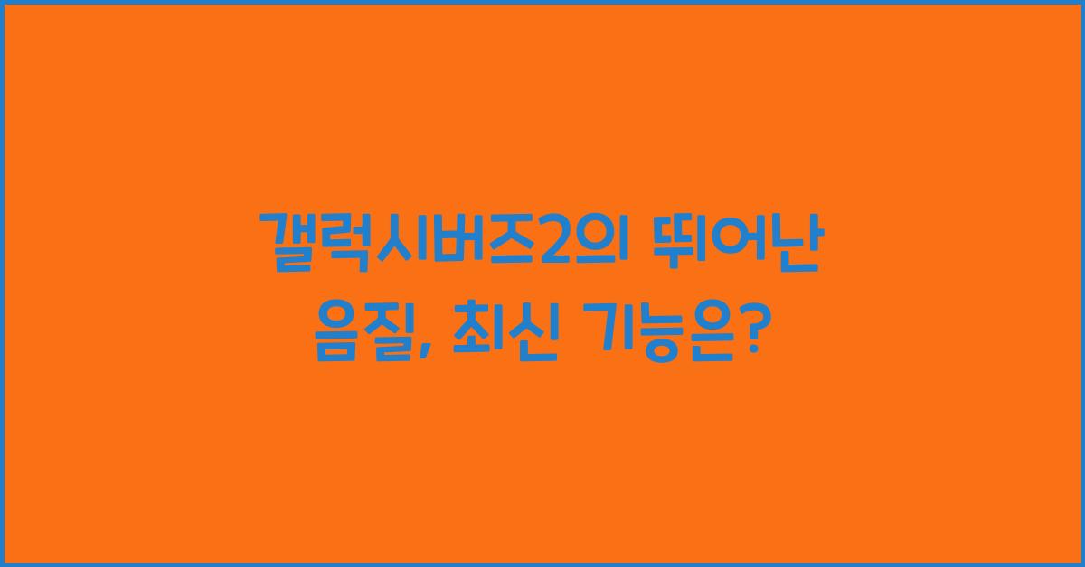 갤럭시버즈2