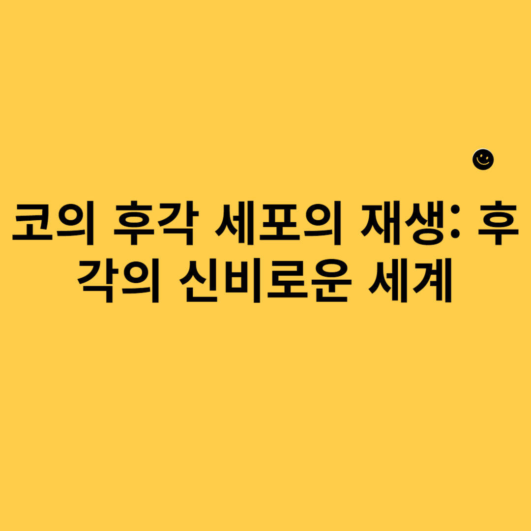 코의 후각 세포의 재생: 후각의 신비로운 세계 블로그 썸내일 사진