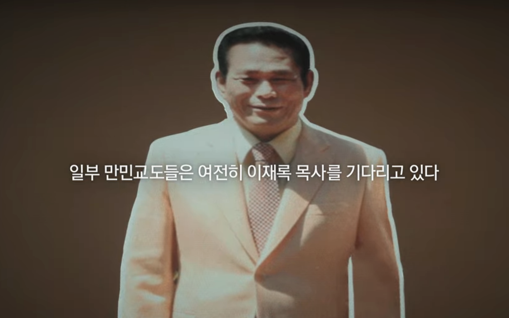 이재록의 모습과 화면 가운데 한 문장.
일부 만민교도들은 여전히 이재록 목사를 기다리고 있다.