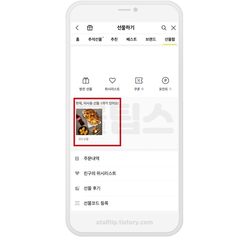 카카오톡 선물함 확인