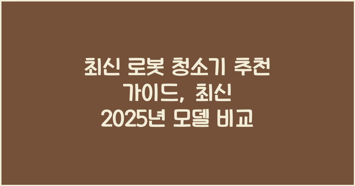 최신 로봇 청소기
