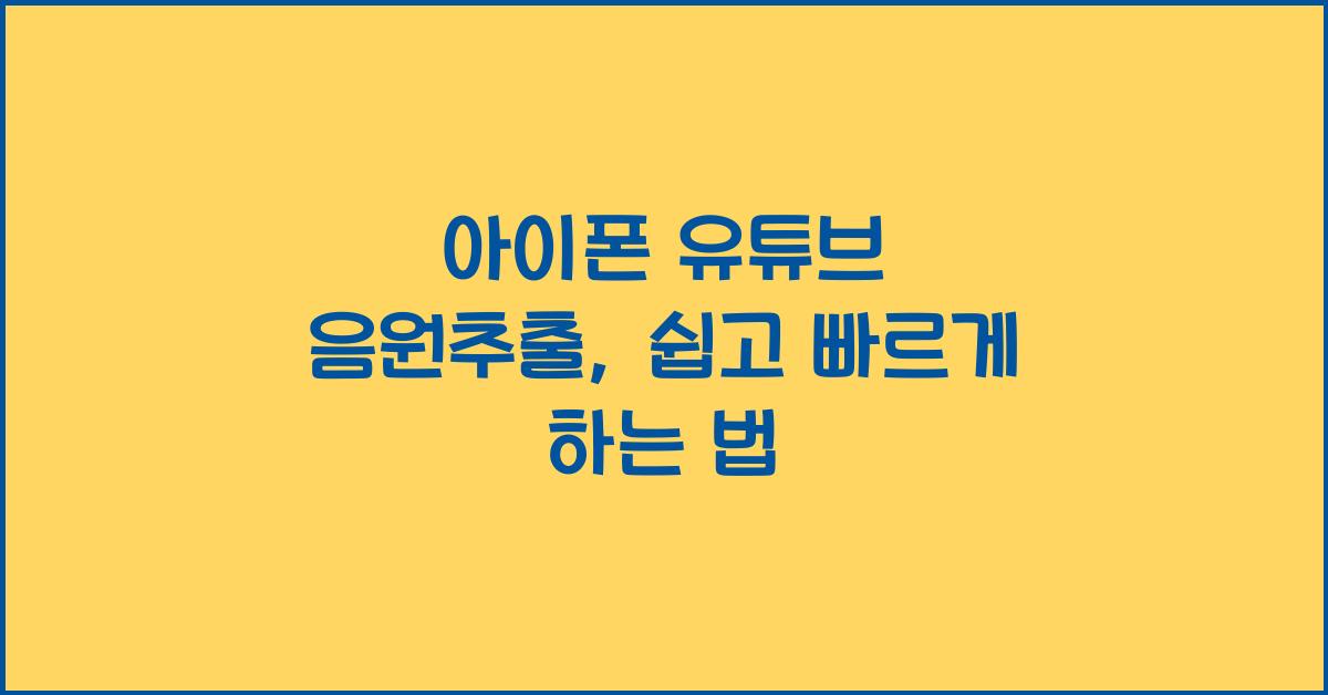 아이폰 유튜브 음원추출