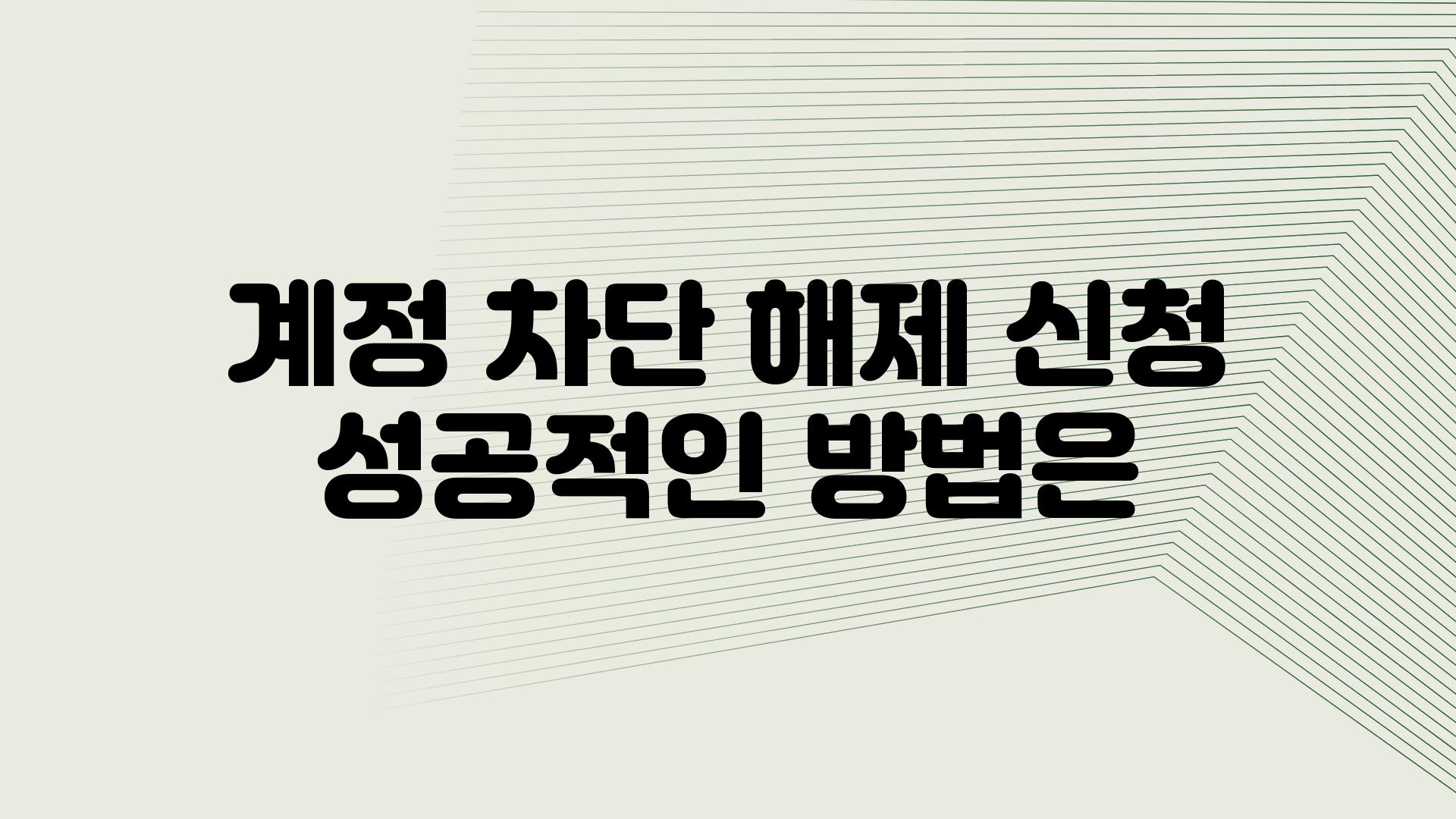 계정 차단 해제 신청 성공적인 방법은