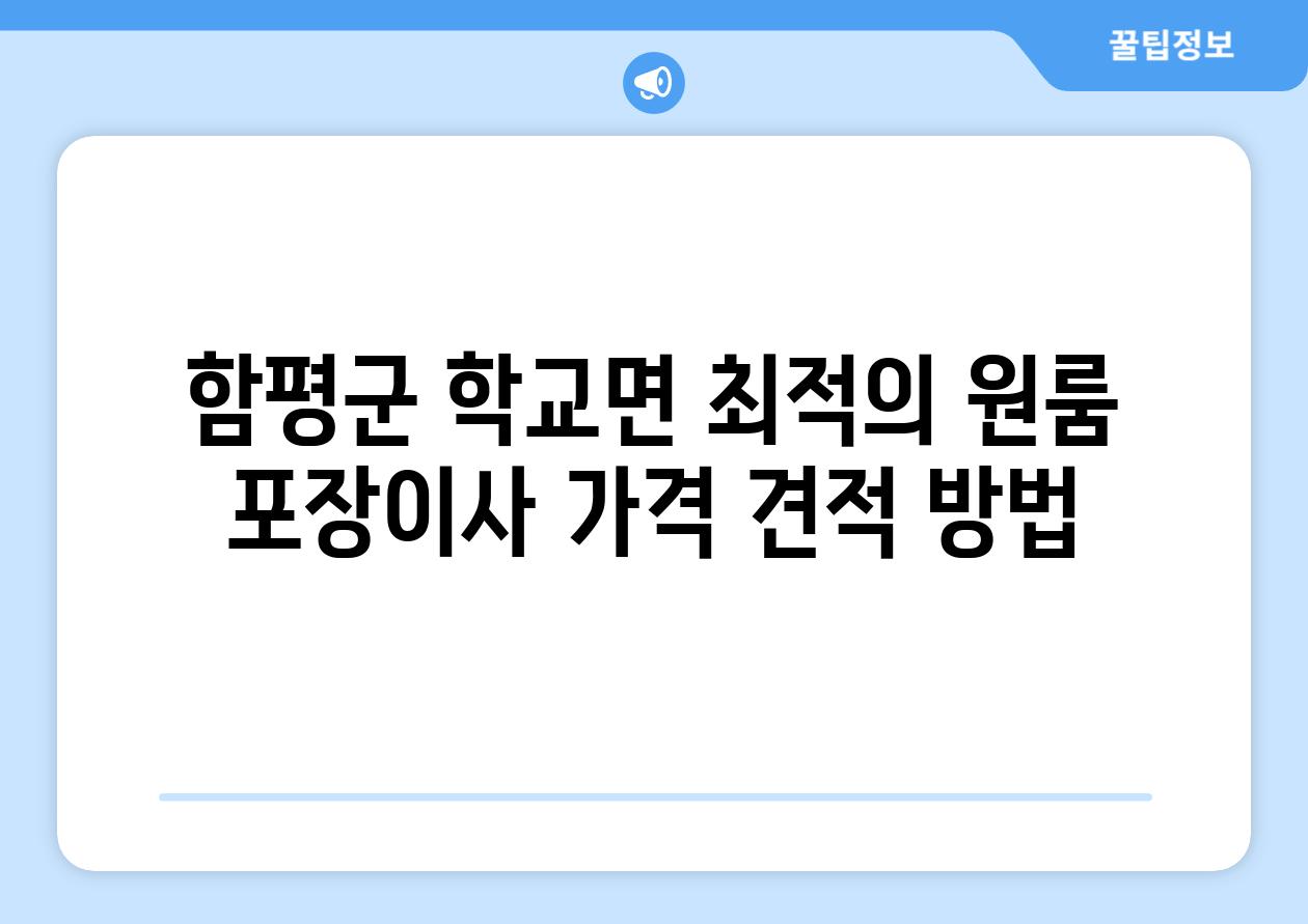 함평군 학교면 최적의 원룸 포장이사 가격 견적 방법