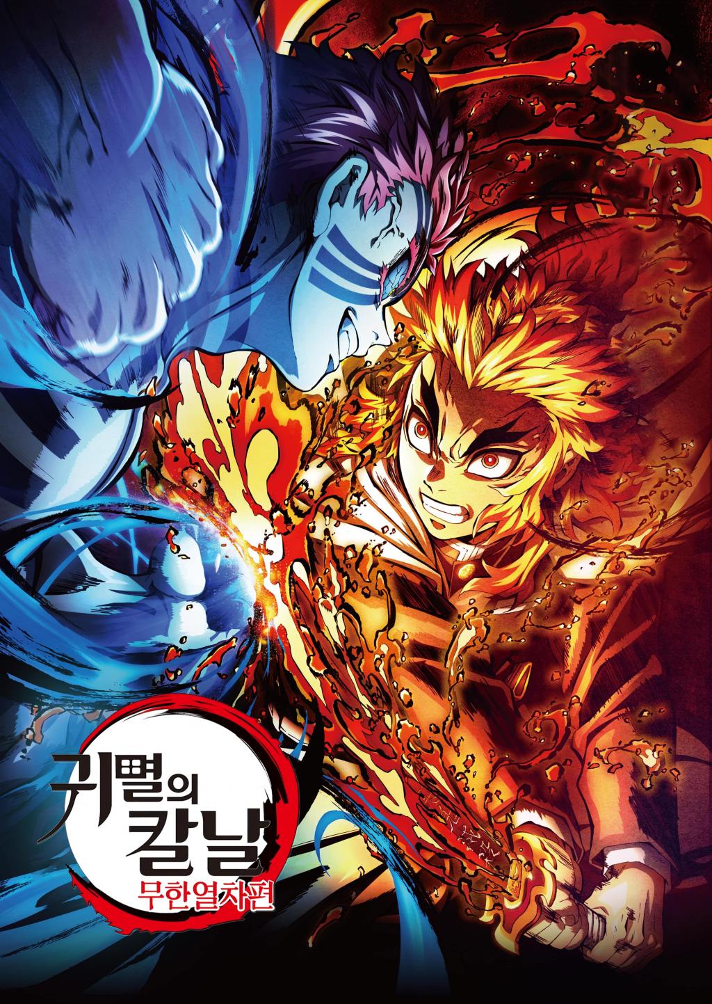  귀멸의 칼날 극장판 무한 열차  200만 돌파 감사 특전