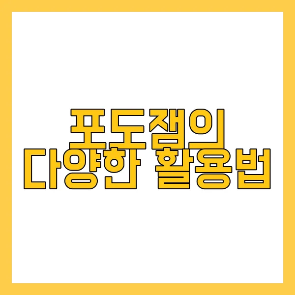 포도잼 만드는 법