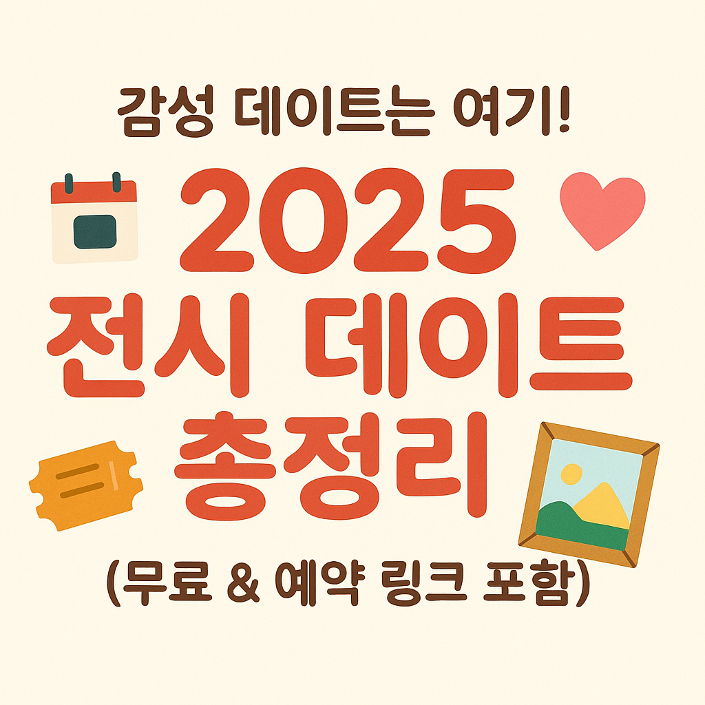 2025 서울 미술관 데이트 전시 대표 이미지