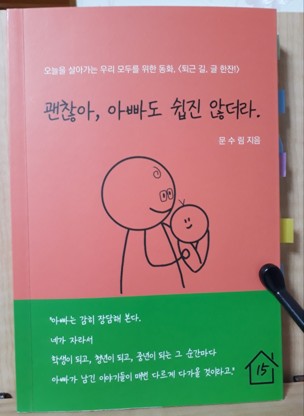  괜찮아 아빠도 쉽진 않더라 도서 리뷰
