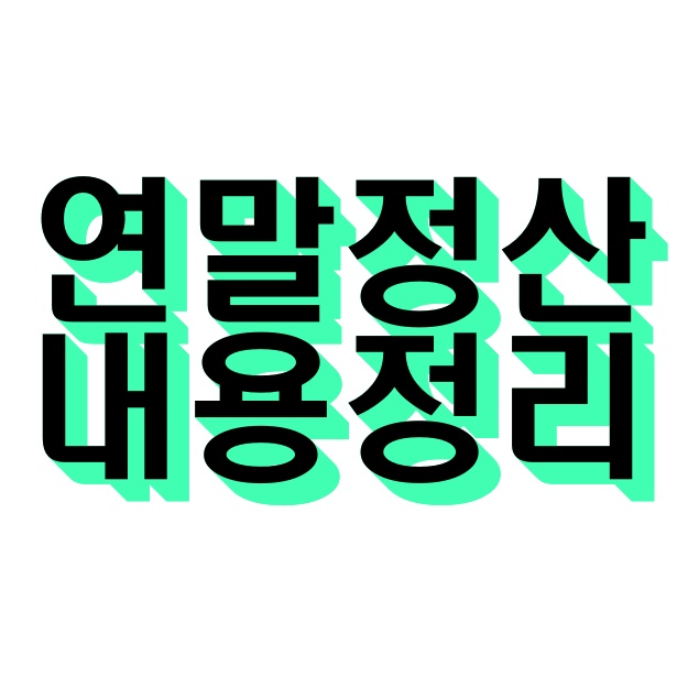  연말정산 방법 (계산 중도퇴사 등) 정리