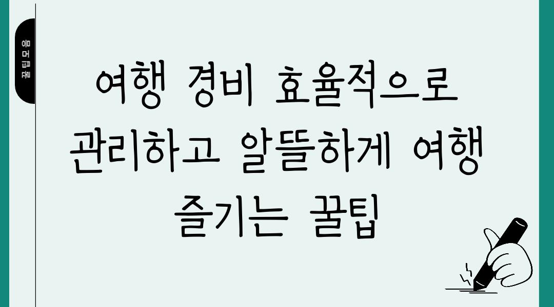 여행 경비 효율적으로 관리하고 알뜰하게 여행 즐기는 꿀팁