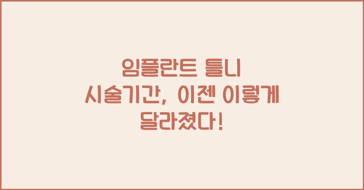 임플란트 틀니 시술기간