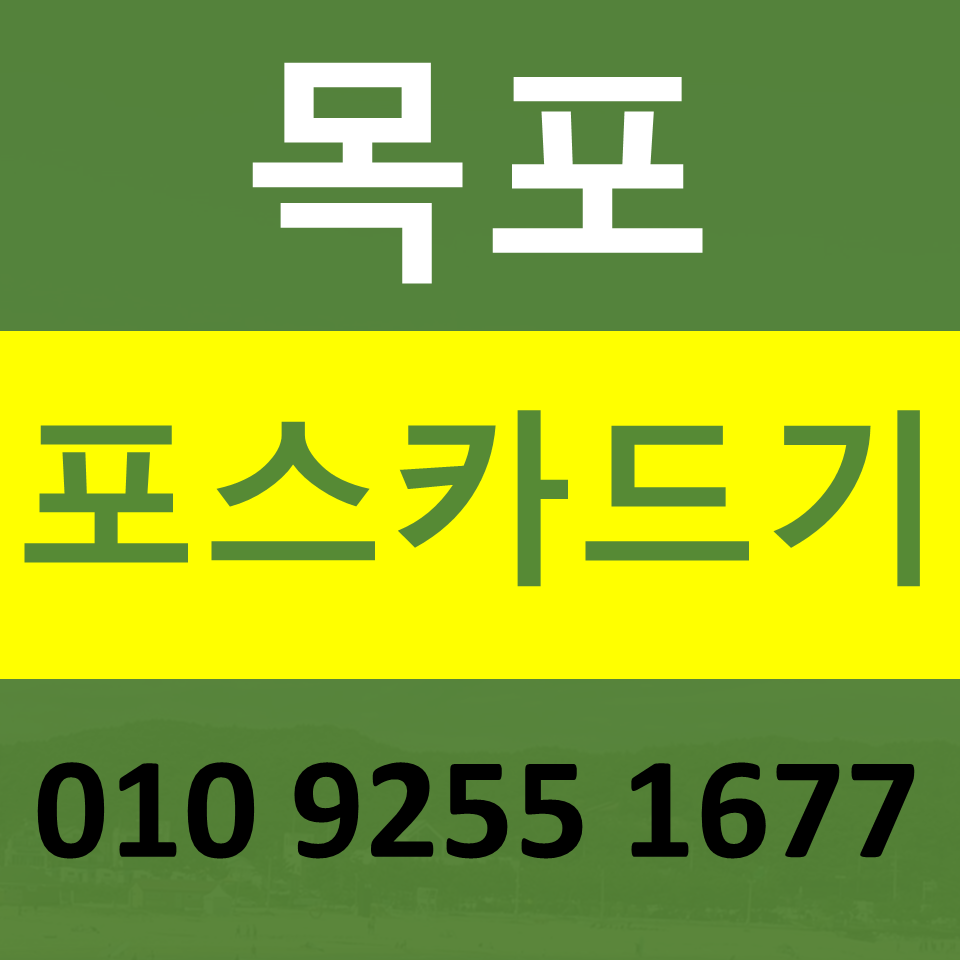  목포카드단말기 구매 포스기임대 카드기 설치 무선단말기 파는곳