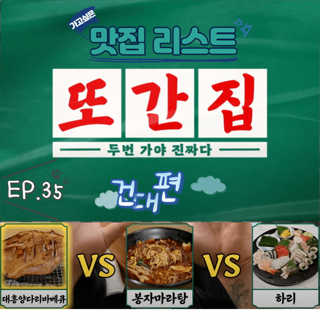  [또간집] EP.35 건대편 맛집 리스트