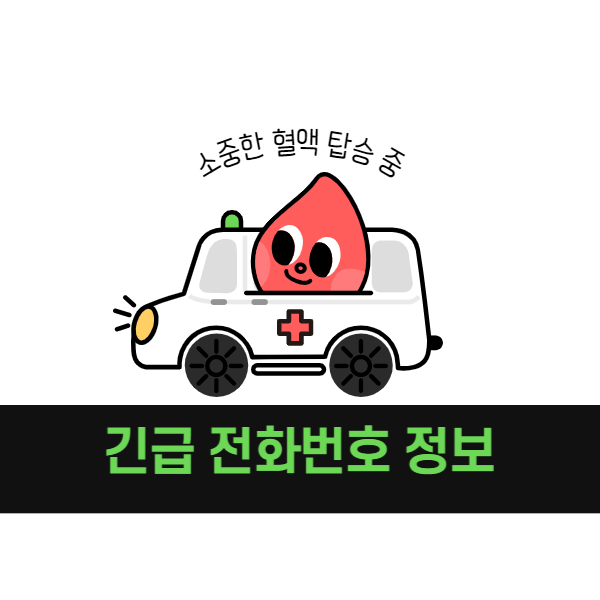 긴급 전화번호 포스터