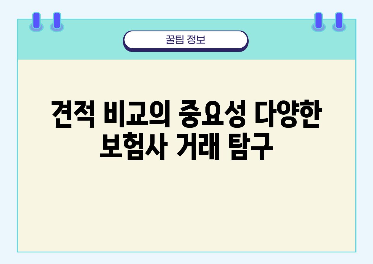 견적 비교의 중요성 다양한 보험사 거래 비교