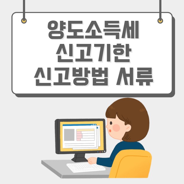 양도소득세 신고기한 신고방법 서류