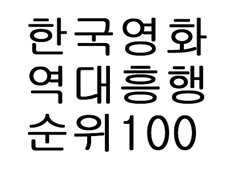  한국영화 역대 흥행 순위 100 관객순위 천만관객 돌파한 영화는?!
