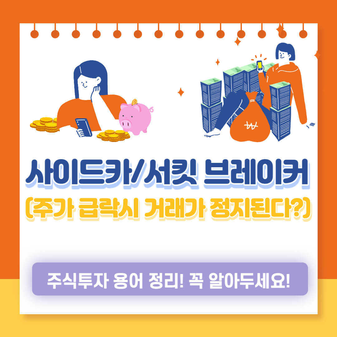 사이드카 서킷 브레이커 썸네일