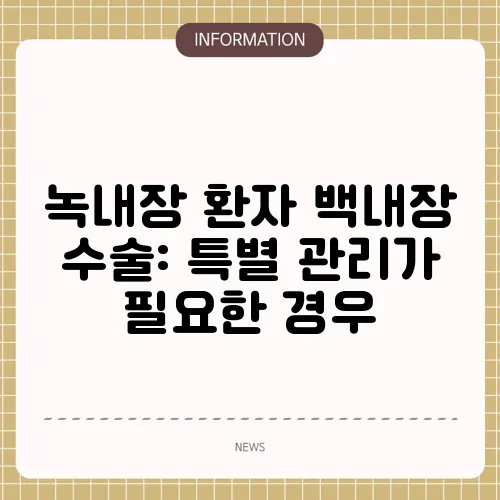 녹내장 환자 백내장 수술: 특별 관리가 필요한 경우