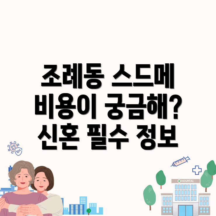 스드메 비용