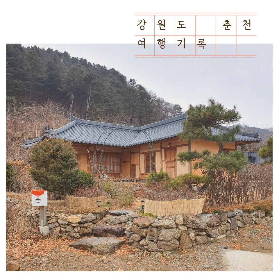  강원도 춘천 "시골 감성 숙소" 추천 - 에어비앤비 <지혜원>