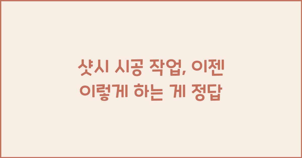샷시 시공 작업