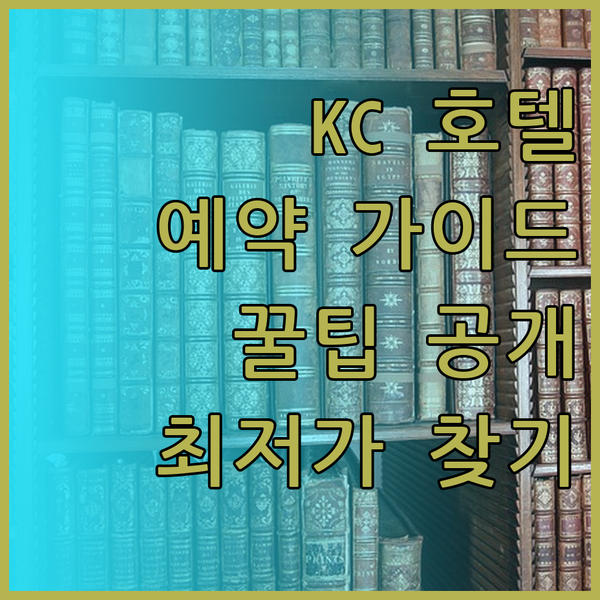 캔자스시티 호텔 예약 전 필독 가이드