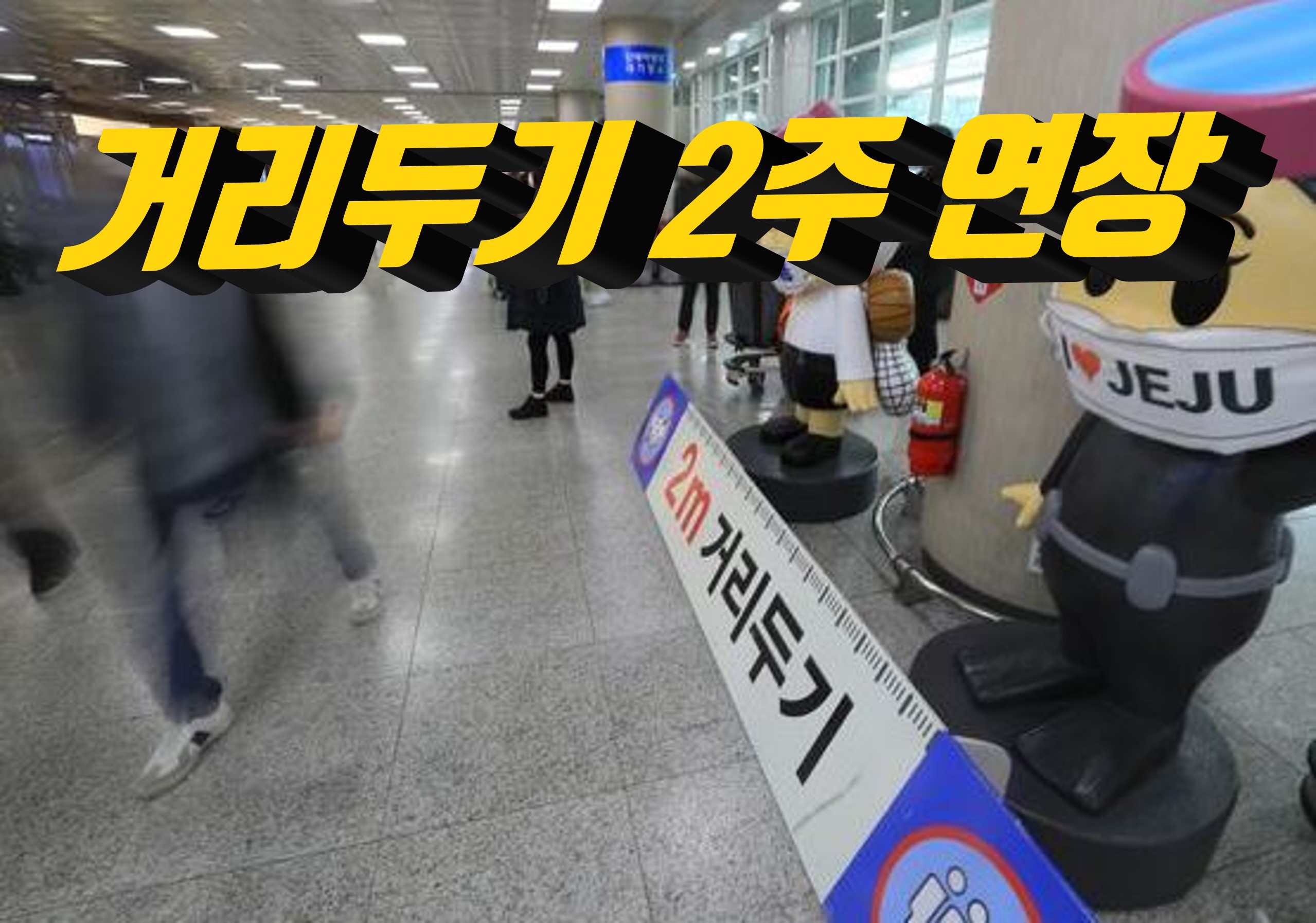  거리두기 2주 연장, 사적모임 6인 제한, 영업제한 밤 9시