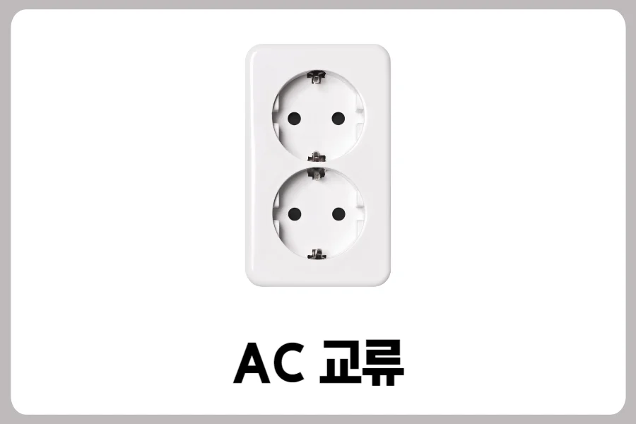 AC-교류