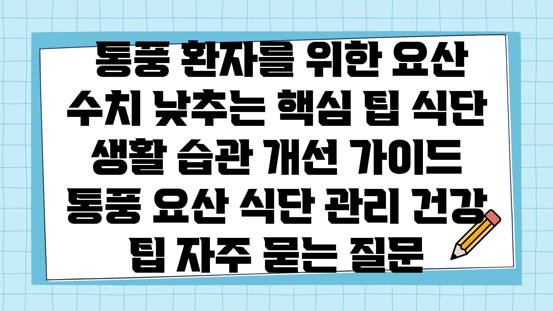  통풍 환자를 위한 요산 수치 낮추는 핵심 팁 식단  생활 습관 개선 설명서  통풍 요산 식단 관리 건강 팁 자주 묻는 질문