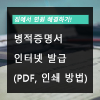 병적증명서 인터넷 발급 방법