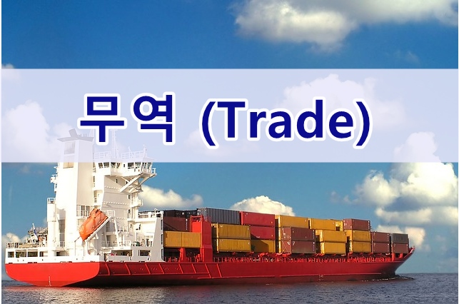  경제공부, 무역