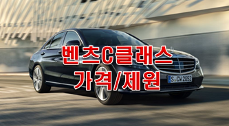  벤츠 C클래스 가격표 제원 견적가격 내보기!!
