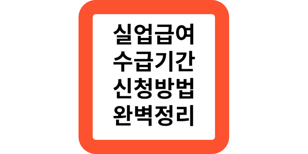 실업급여수급기간.(최신)