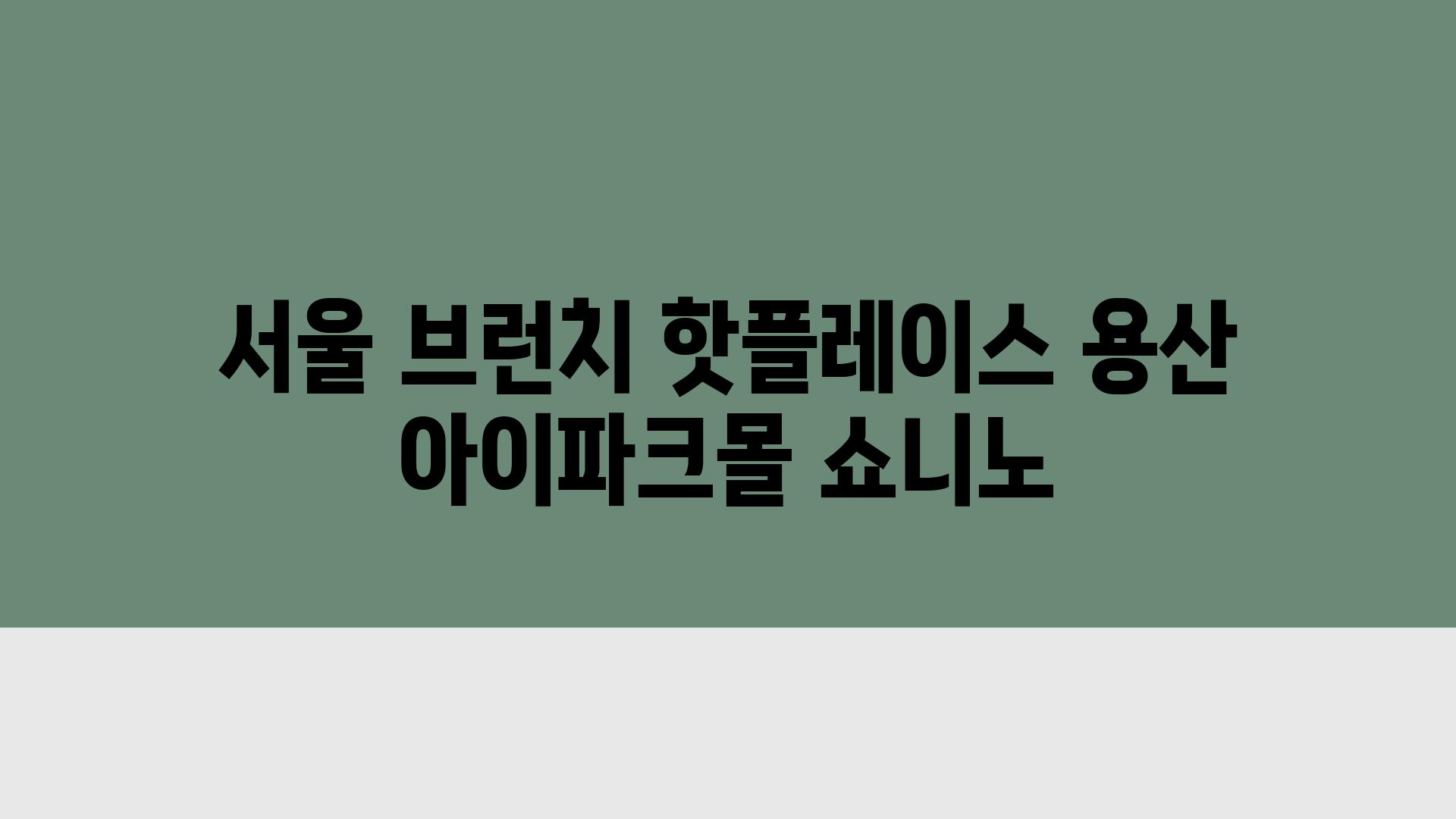 서울 브런치 핫플레이스 용산 아이파크몰 쇼니노