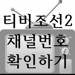  티비조선2 채널번호 지역별로 한눈에 보기