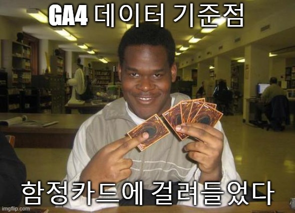 GA4 데이터 기준점 함정카드 짤