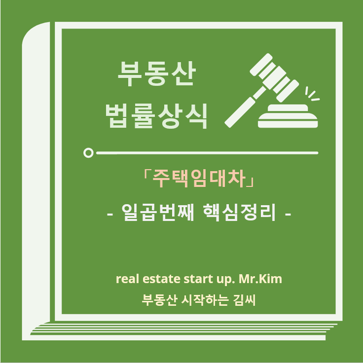 주택임대차-일곱번째-핵심정리