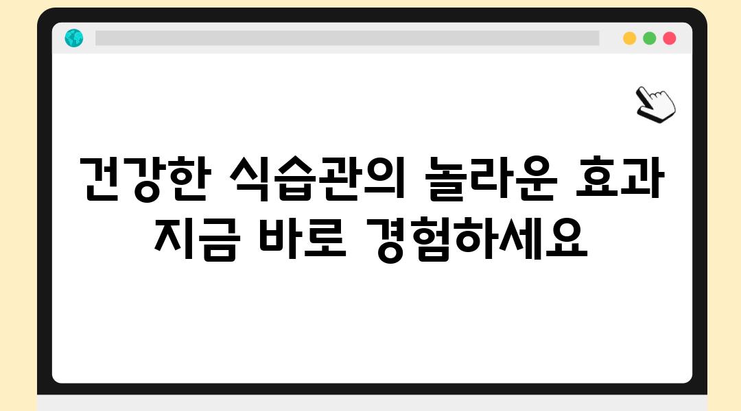 건강한 식습관의 놀라운 효과 지금 바로 경험하세요