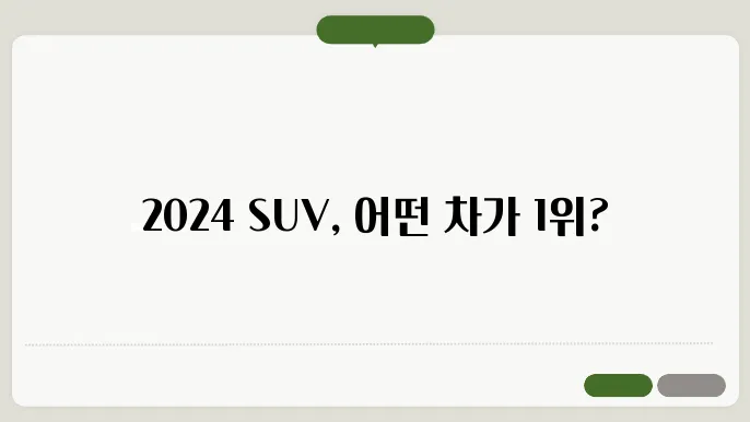 2024 SUV 국산차 판매순위 TOP 10