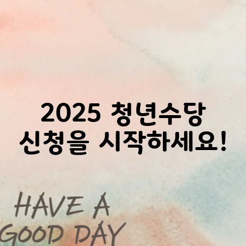 2025 청년수당 신청을 시작하세요!