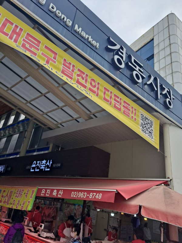 서울 경동시장 간판