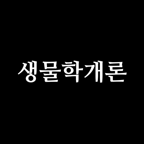 생물학개론