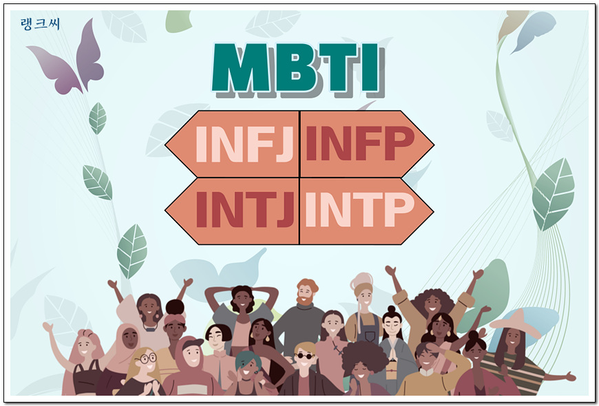 MBTI 성격 유형_INFJ&#44; INFP&#44; INTJ&#44; INTP 일러스트