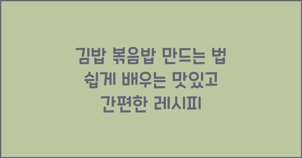 김밥 볶음밥 만드는 법