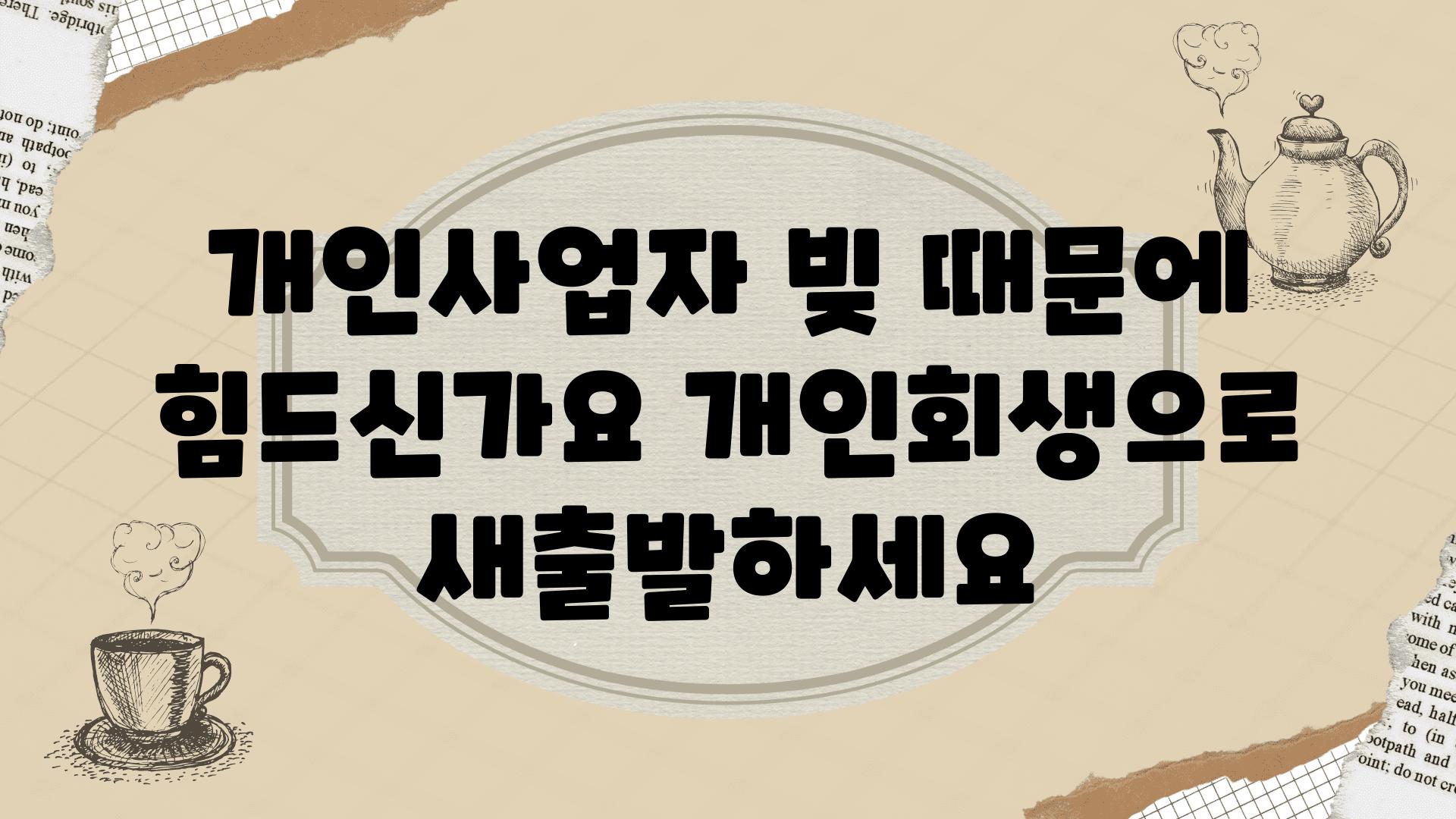 개인사업자 빚 때문에 힘드신가요 개인회생으로 새출발하세요