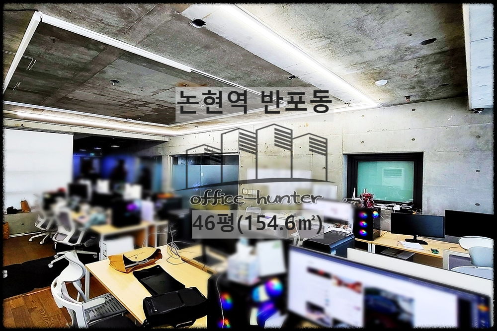  서초 사무실 논현역 1분 반포동 46평(154.6) 역세권 저렴한 사무실