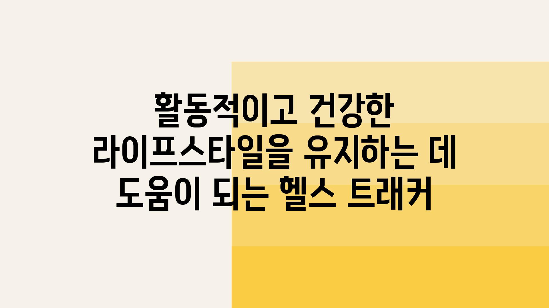 활동적이고 건강한 라이프스타일을 유지하는 데 도움이 되는 헬스 트래커