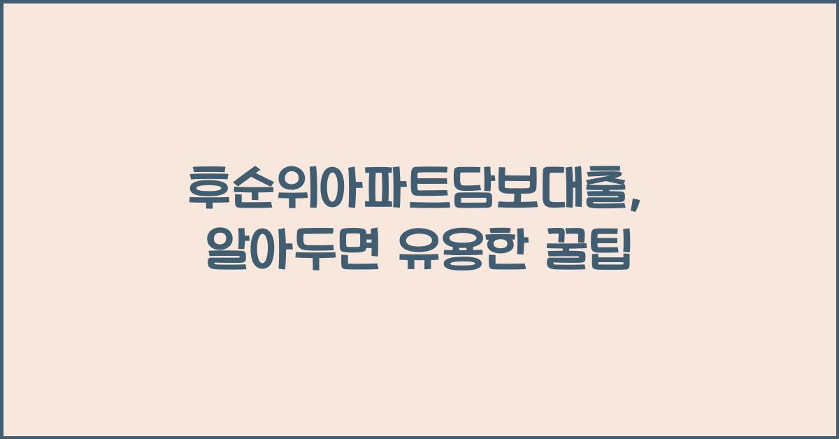 후순위아파트담보대출