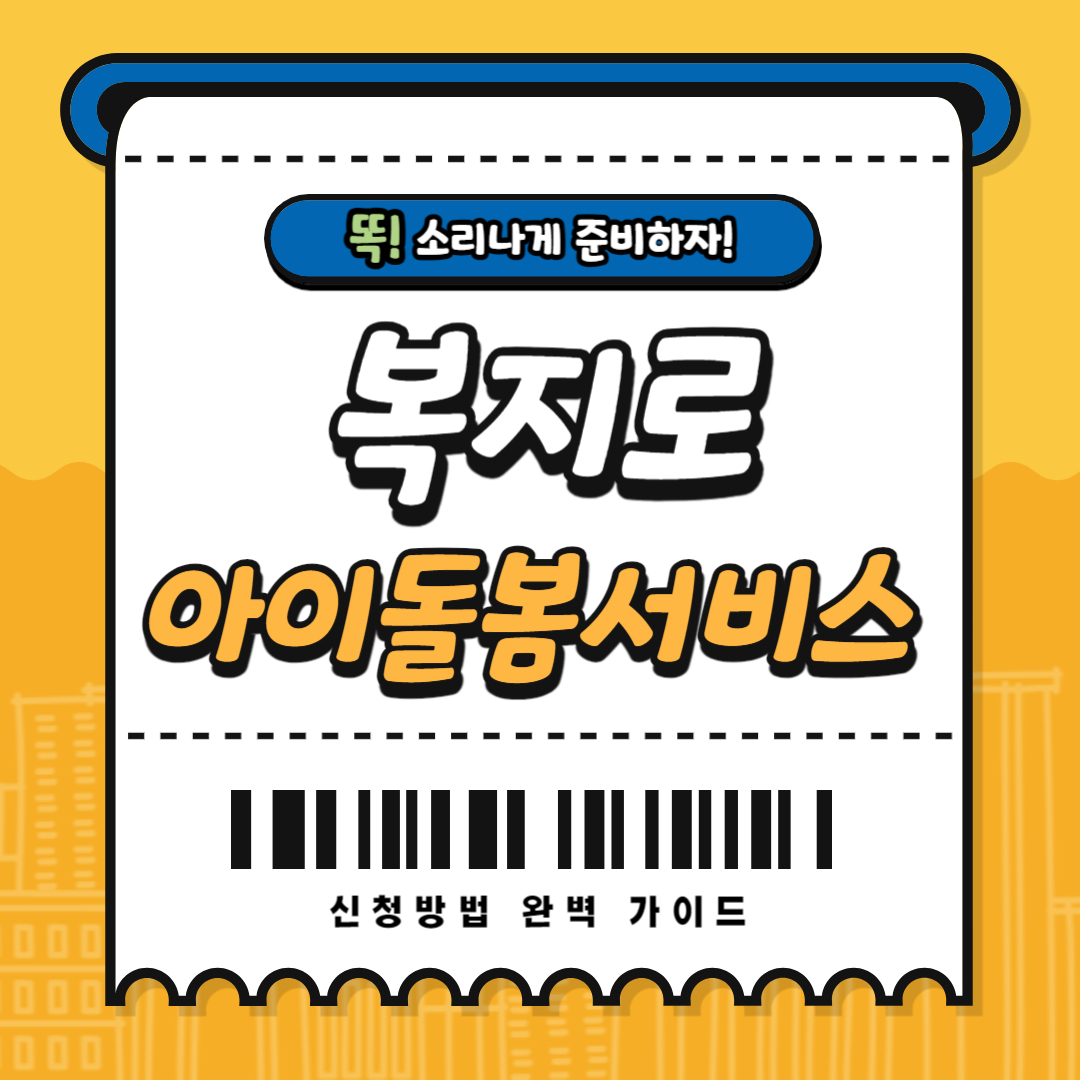 복지로 아이돌봄서비스 신청방법